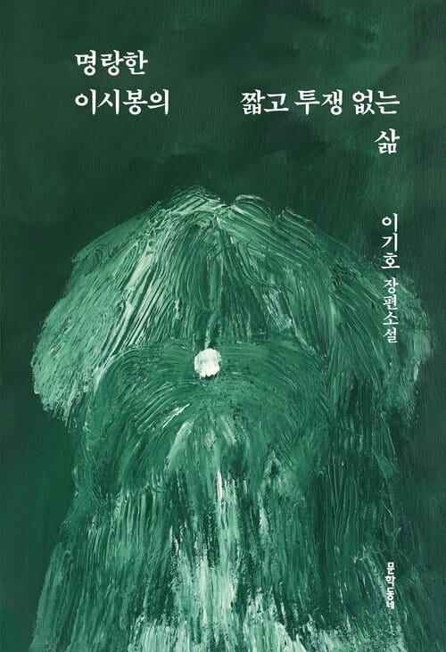 명랑한 이시봉의 짧고 투쟁 없는 삶