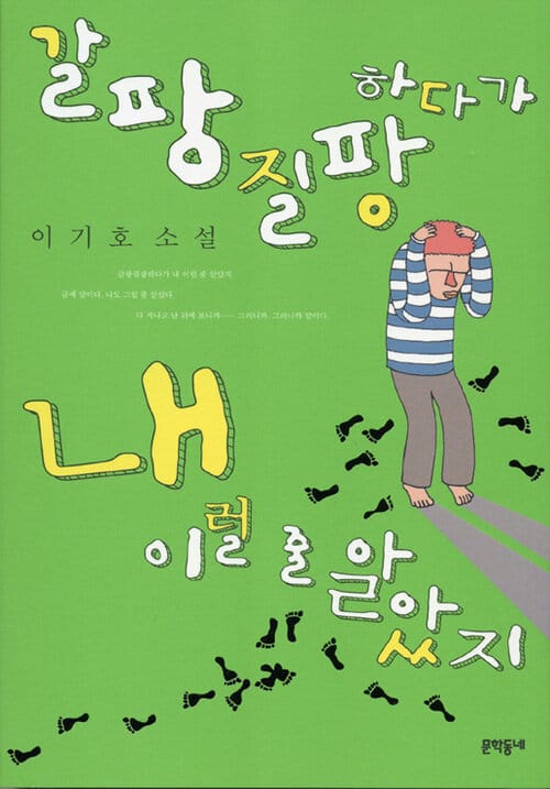 갈팡질팡하다가 내 이럴 줄 알았지