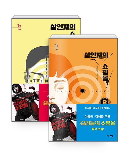 [세트] 살인자의 쇼핑몰 1~2 세트 - 전2권 - 디즈니플러스 오리지널 시리즈 <킬러들의 쇼핑몰> 원작 소설