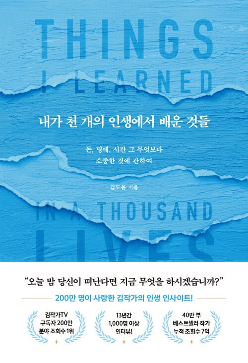 내가 천 개의 인생에서 배운 것들 - 돈, 명예, 시간 그 무엇보다 소중한 것에 관하여