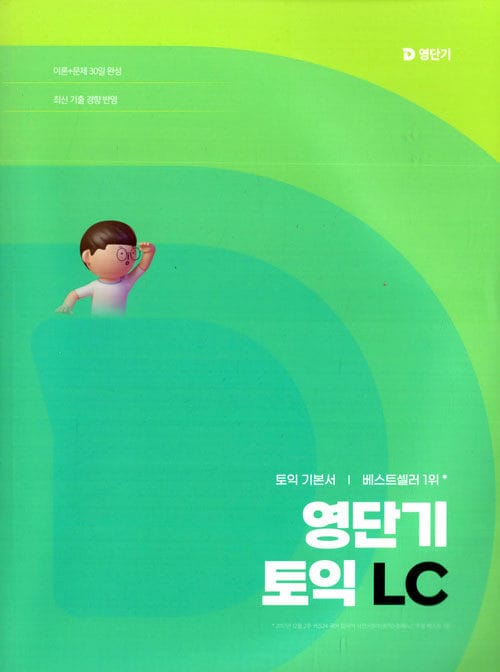 영단기 토익 기본서 LC