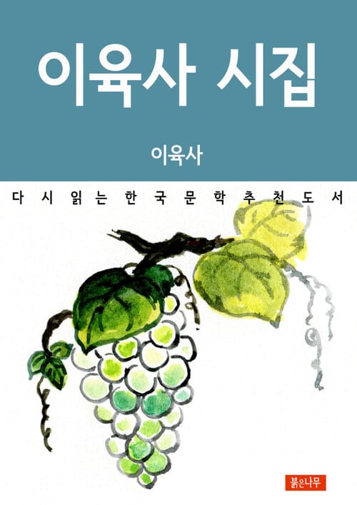이육사 시집