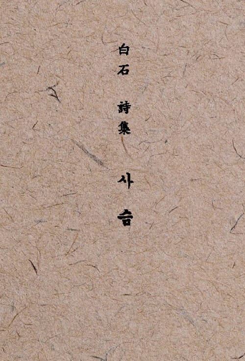 백석 시집 사슴 [체험판] - 100부 한정본 평역