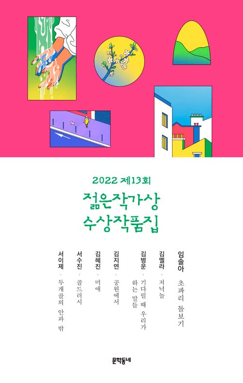 2022 제13회 젊은작가상 수상작품집