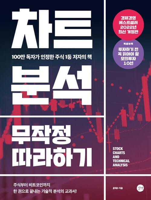 차트분석 무작정 따라하기 (2022년 개정판)