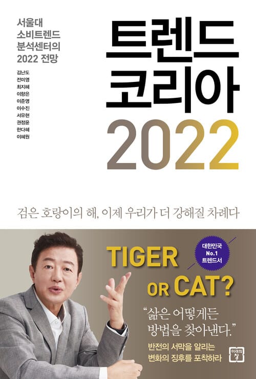 트렌드 코리아 2022 - 서울대 소비트렌드 분석센터의 2022 전망