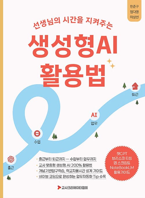 선생님의 시간을 지켜주는 생성형AI 활용법 - 출근부터 퇴근까지, 교사 맞춤형 생성형AI 200% 활용법