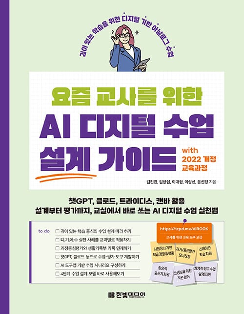 요즘 교사를 위한 AI 디지털 수업 설계 가이드 with 2022 개정 교육과정 - 깊이 있는 학습을 위한 디지털 기반 아날로그 수업