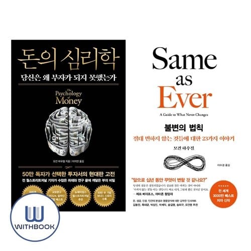 돈의 심리학(50만부 뉴에디션) + 불변의 법칙 전2권 세트 모건 하우절의 경제학