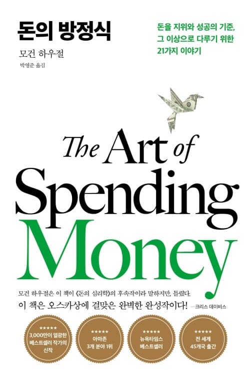 돈의 방정식 - 돈을 지위와 성공의 기준, 그 이상으로 다루기 위한 21가지 이야기