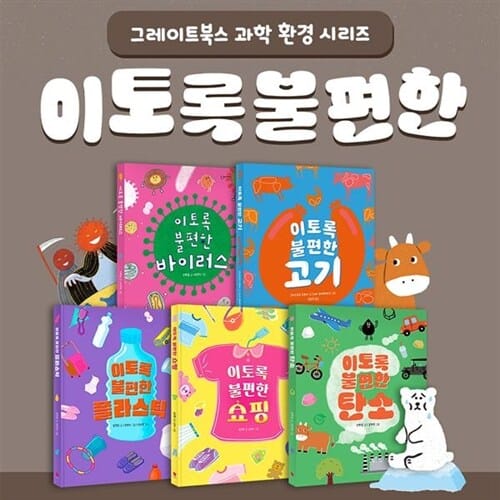 (그레이트북스) 이토록 불편한 시리즈 (전 5권) / 환경그림책 / 초등필독도서 / 친환경동화