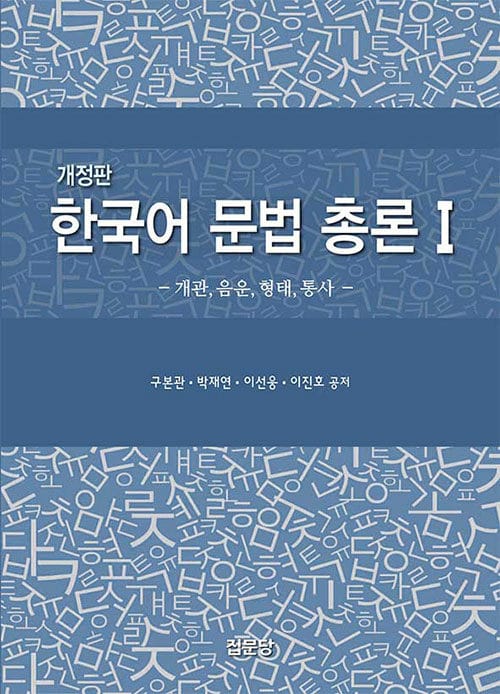 한국어 문법 총론 1 - 개관, 음운, 형태, 통사, 개정판