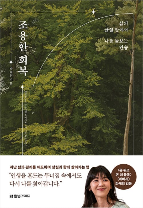 조용한 회복 - 삶의 균열 앞에서 나를 돌보는 연습