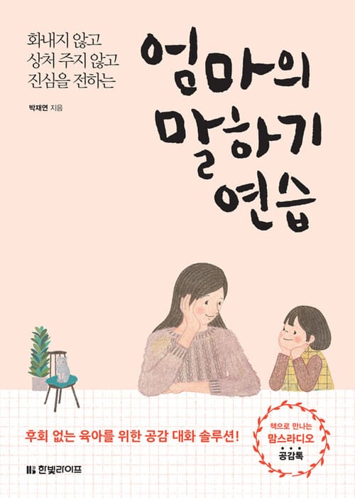 엄마의 말하기 연습 - 화내지 않고 상처 주지 않고 진심을 전하는