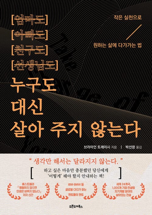 누구도 대신 살아 주지 않는다 - 작은 실천으로 원하는 삶에 다가가는 법