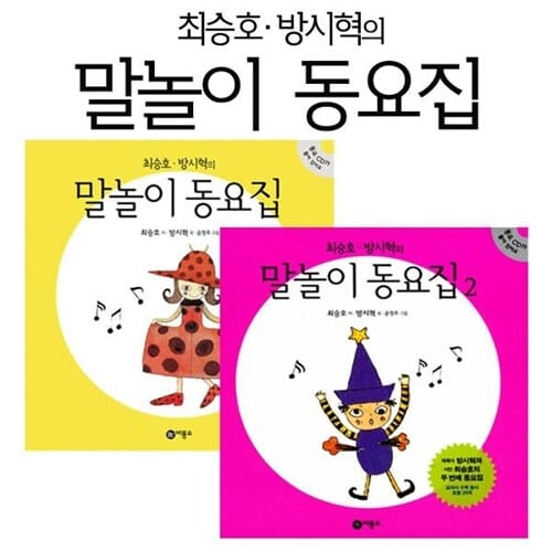최승호.방시혁의 말놀이 동요집1+2권세트 - 임신출산육아 선물 세트