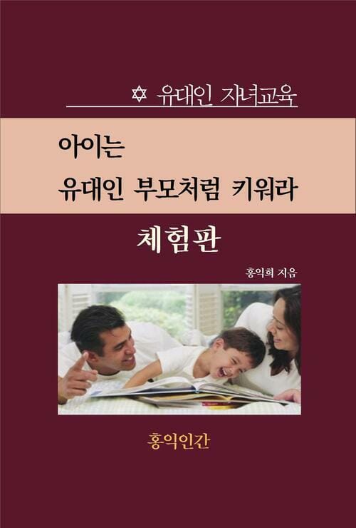유대인 자녀교육 (체험판)