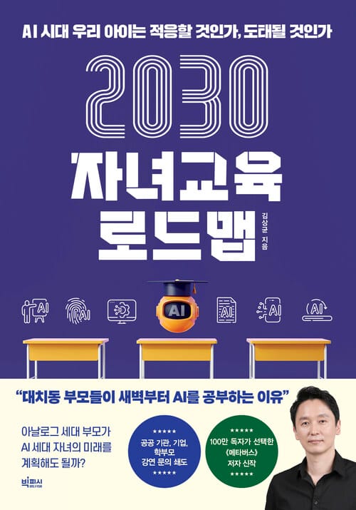 2030 자녀교육 로드맵 - AI 시대 우리 아이는 적응할 것인가, 도태될 것인가