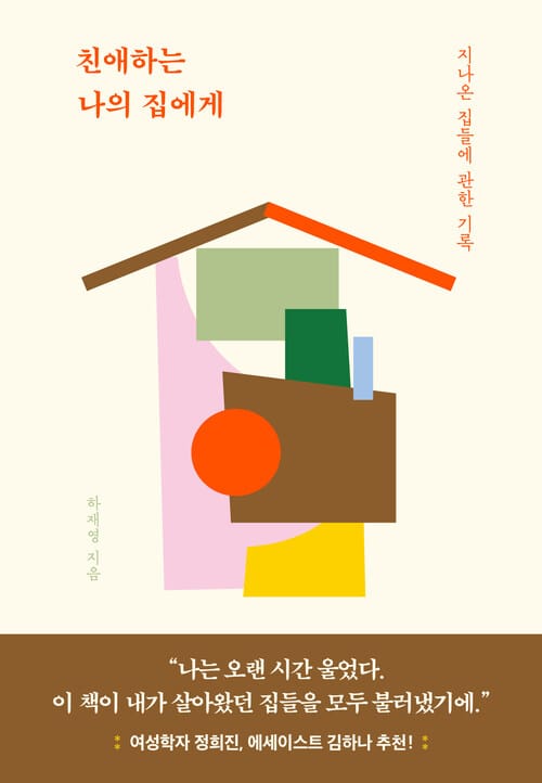 친애하는 나의 집에게 - 지나온 집들에 관한 기록