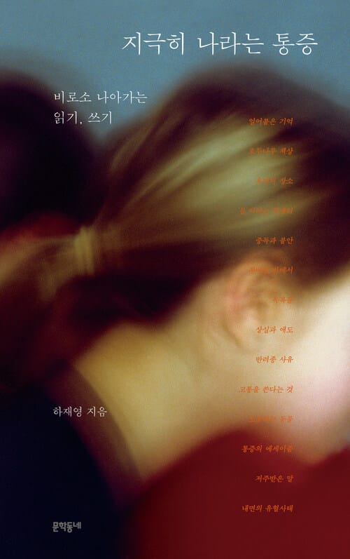 지극히 나라는 통증 - 비로소 나아가는 읽기, 쓰기
