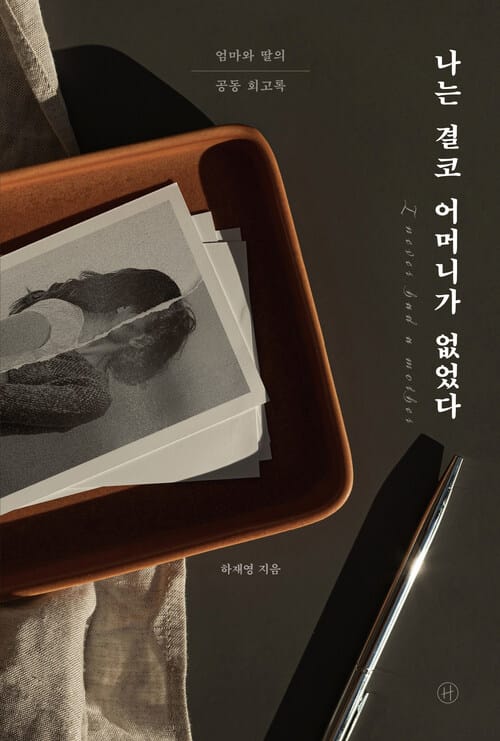 나는 결코 어머니가 없었다 - 엄마와 딸의 공동 회고록