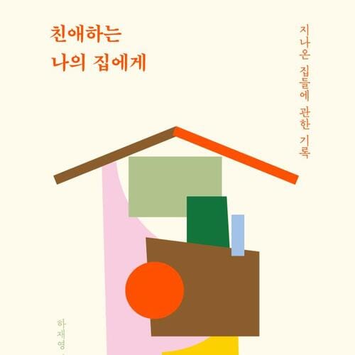 친애하는 나의 집에게