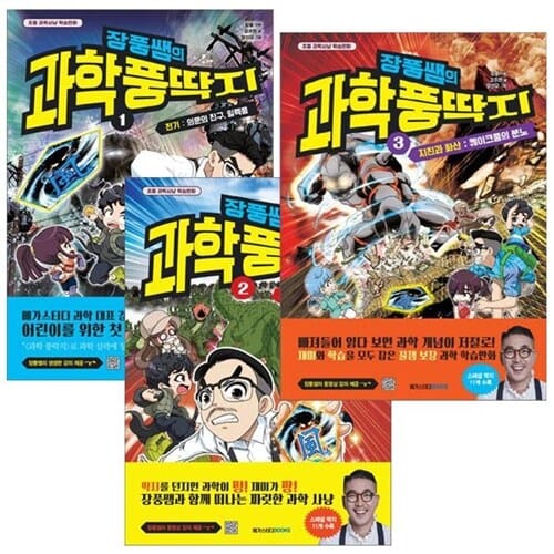 장풍쌤의 과학 풍딱지 1 ~ 3 세트 [전3권] - 지진과 화산 퀘이크풍의 분노 책 [사은품]