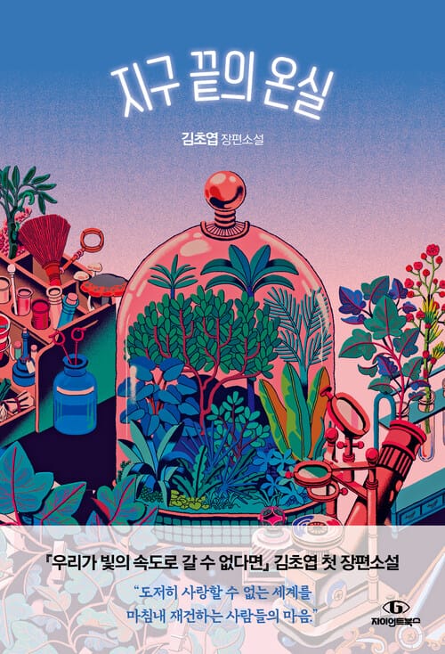 지구 끝의 온실