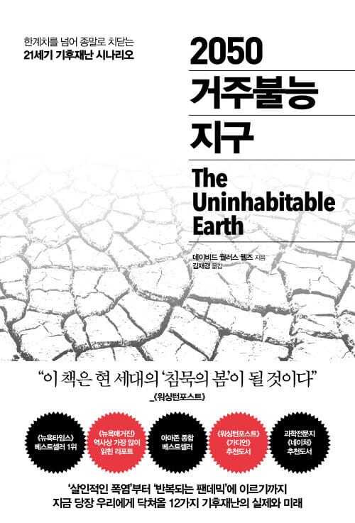 2050 거주불능 지구 - 한계치를 넘어 종말로 치닫는 21세기 기후재난 시나리오