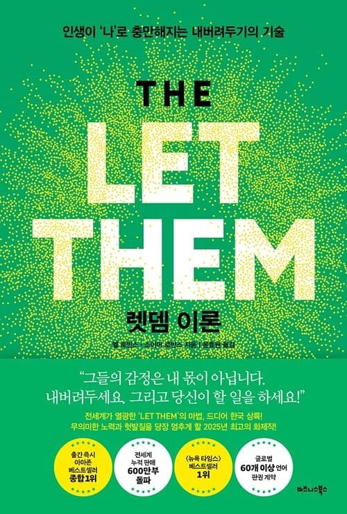 렛뎀 이론 - 인생이 ‘나’로 충만해지는 내버려두기의 기술