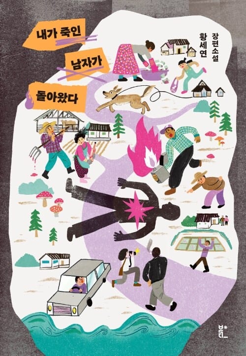 내가 죽인 남자가 돌아왔다 (개정판)