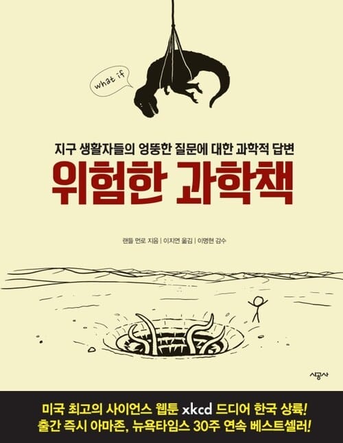 위험한 과학책 - 지구 생활자들의 엉뚱한 질문에 대한 과학적 답변
