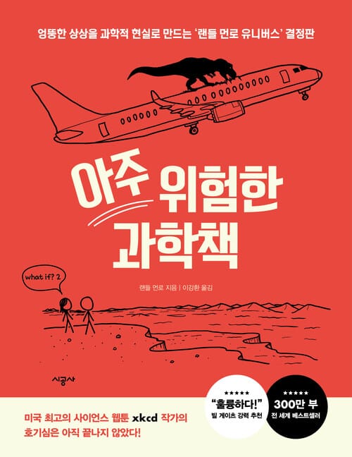 아주 위험한 과학책 - 엉뚱한 상상을 과학적 현실로 만드는 ‘랜들 먼로’ 유니버스 결정판