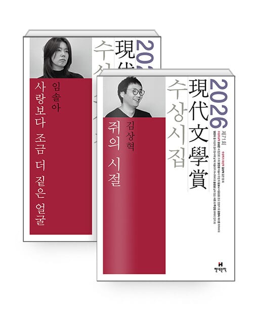 [세트] 2026년 제71회 현대문학상 수상소설집 + 수상시집 - 전2권 - 사랑보다 조금 더 짙은 얼굴 + 쥐의 시절