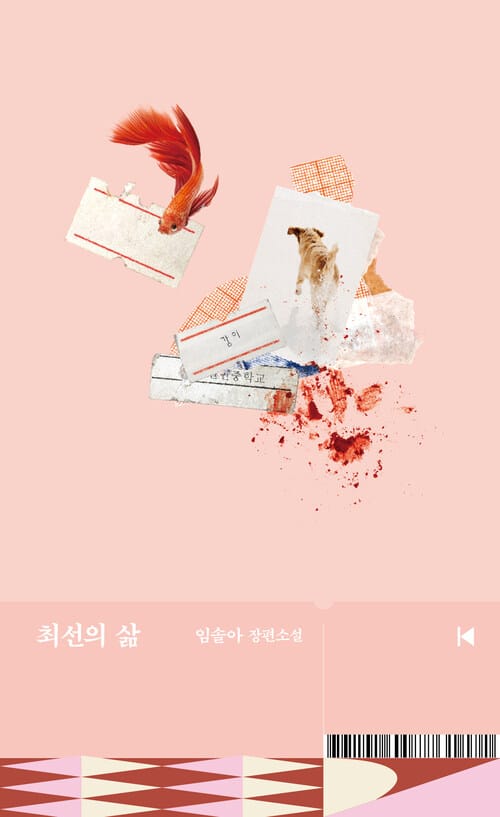 최선의 삶 - 개정판