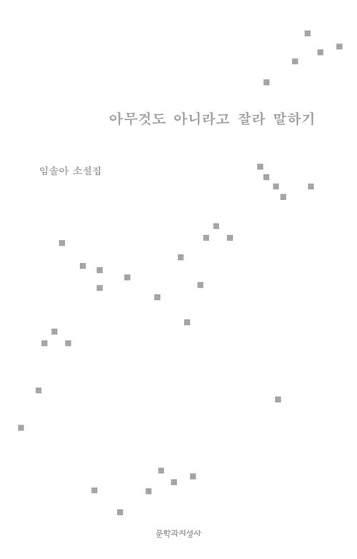 아무것도 아니라고 잘라 말하기