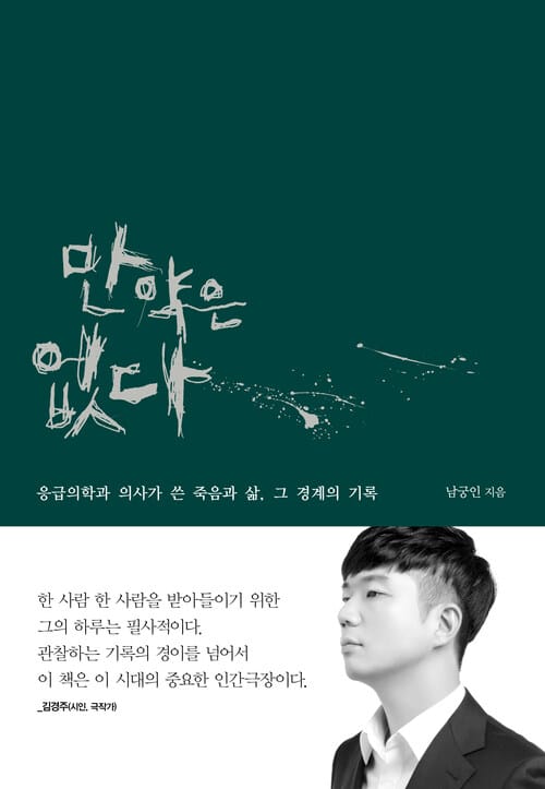 만약은 없다 - 응급의학과 의사가 쓴 죽음과 삶, 그 경계의 기록