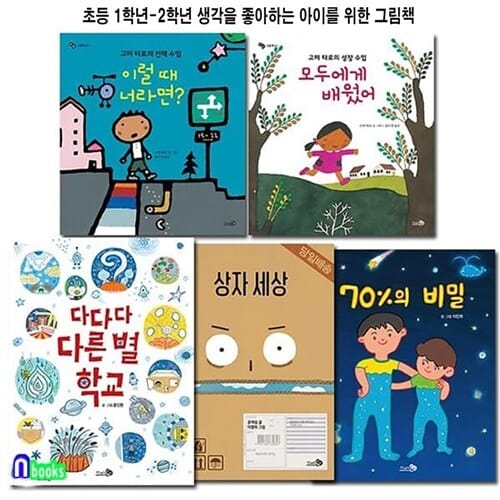 초등 1학년-2학년 생각을 좋아하는 아이를 위한 그림책 세트(전5권)/70%의비밀.이럴때너라면.모두에게배웠어.다른별학교.상자세상/천개의바람