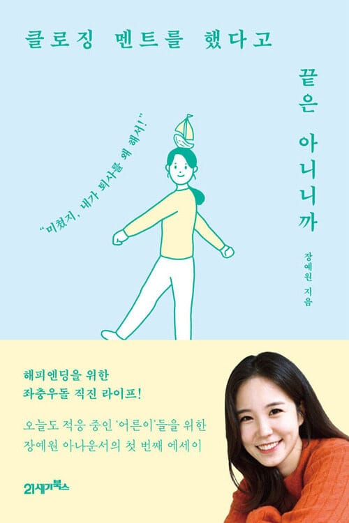 클로징 멘트를 했다고 끝은 아니니까 - 미쳤지, 내가 퇴사를 왜 해서!
