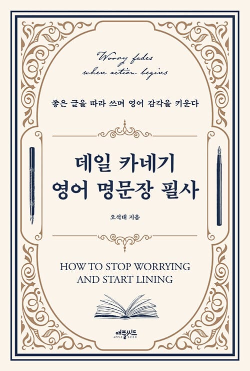 데일 카네기 영어 명문장 필사 - 좋은 글을 따라 쓰며 영어 감각을 키운다
