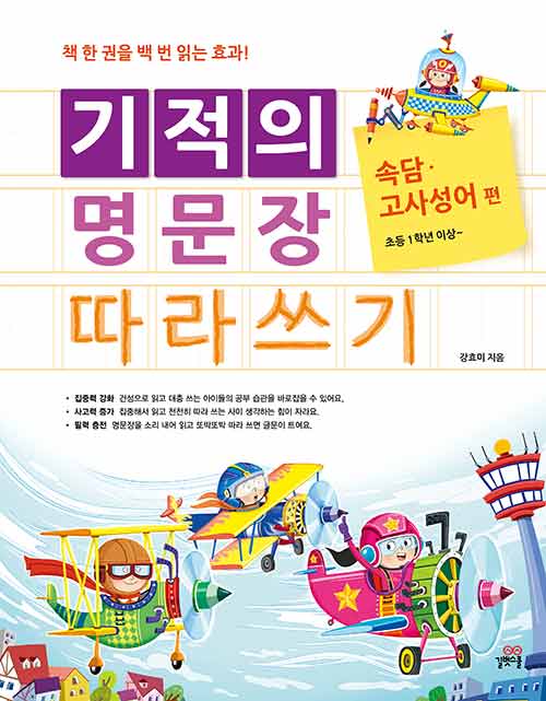 기적의 명문장 따라쓰기 : 속담.고사성어 편