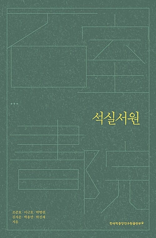 석실서원