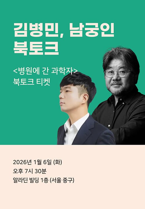 [북토크] < 병원에 간 과학자> 김병민x남궁인 북토크