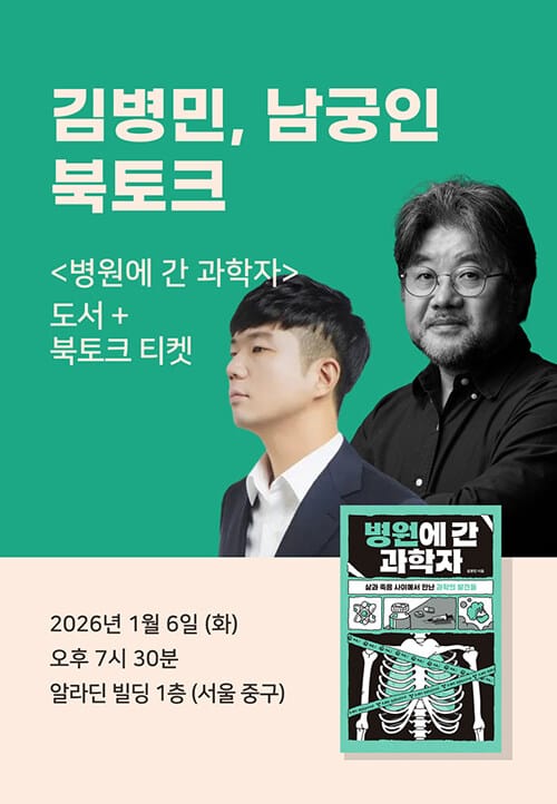 [세트] < 병원에 간 과학자> 도서 + 김병민x남궁인 북토크