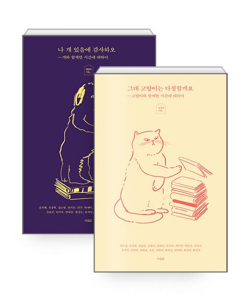 [세트] 그대 고양이는 다정할게요 + 나 개 있음에 감사하오 - 전2권