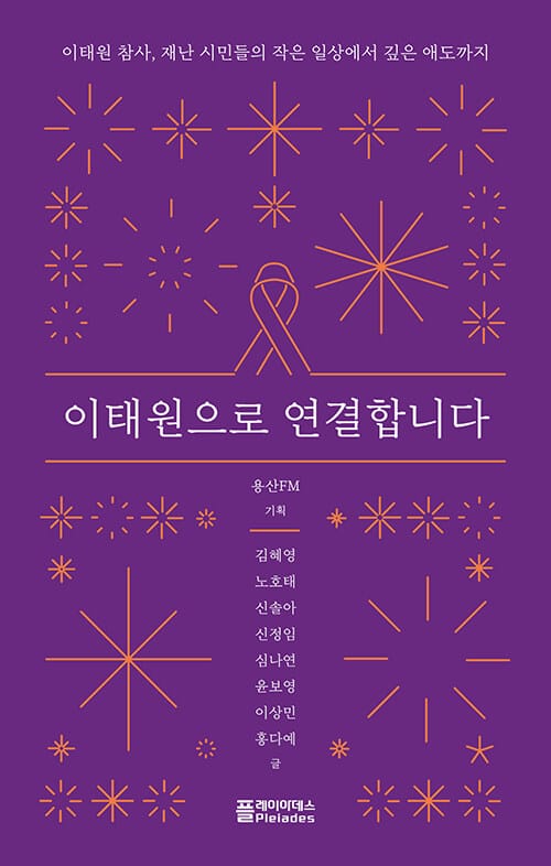 이태원으로 연결합니다 - 이태원 참사, 재난 시민들의 작은 일상에서 깊은 애도까지