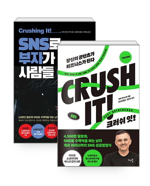 [세트] 크러쉬 잇! (CRUSH IT) + 크러싱 잇! SNS로 부자가 된 사람들 - 전2권