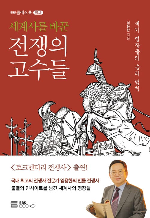 세계사를 바꾼 전쟁의 고수들 - 세기 명장들의 승리 법칙