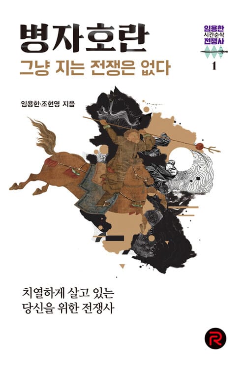 병자호란 - 그냥 지는 전쟁은 없다