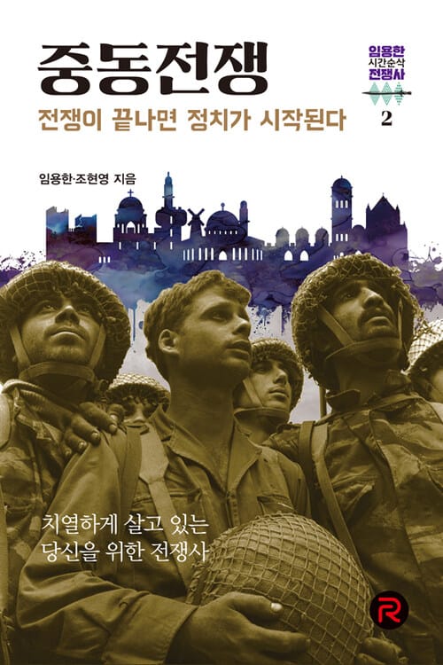 중동전쟁 - 전쟁이 끝나면 정치가 시작된다
